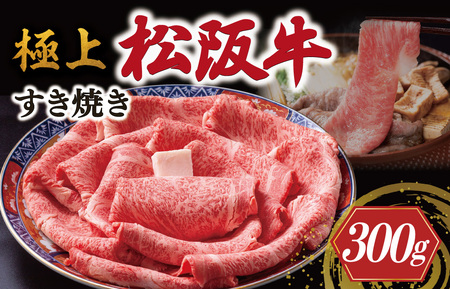 極上松阪牛 すき焼き 300g 牛追道中 US12[M1684]