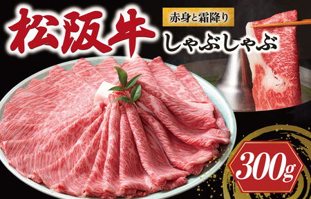松阪牛 赤身と霜降り しゃぶしゃぶ肉 300g 牛追道中 US29[M1701]