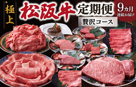 極上松阪牛 贅沢コース (定期便 9か月) 全9回 牛追道中 US33[M1705]