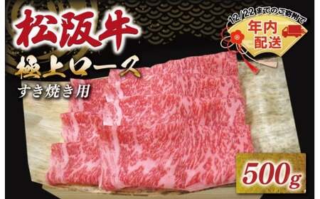 松阪牛極上ロースすき焼用500g　NT7