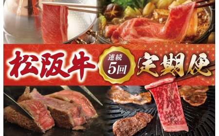 松阪牛プレミアム定期便　全5回お届け！　NT11