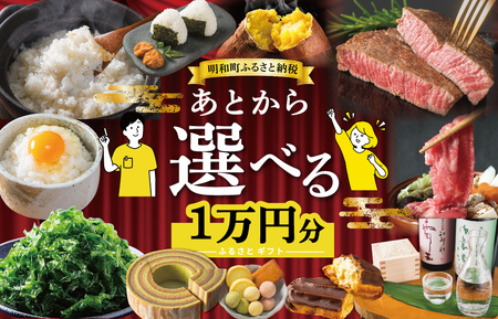 あとからセレクト 1万円