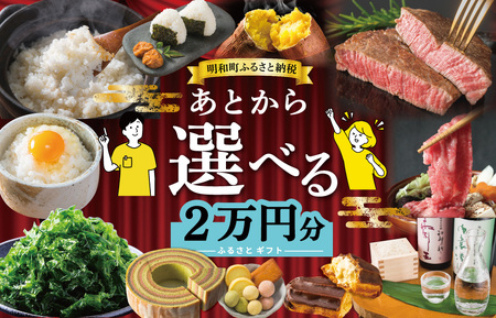 あとからセレクト 2万円