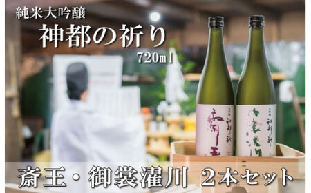 神都の祈り 斎王・御裳濯川 ２本セット お酒 酒 日本酒 セット 飲み比べ 地酒 全国 世界 賞 大会 厳選 さけ 男性 女性 飲みやすい 名酒 J7