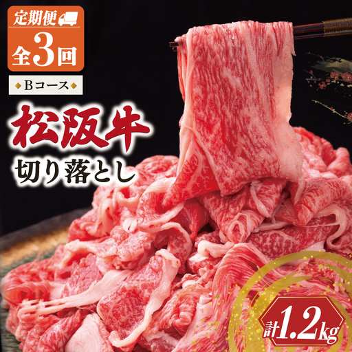 松阪牛 切り落とし 400g[定期便3回]Bコース