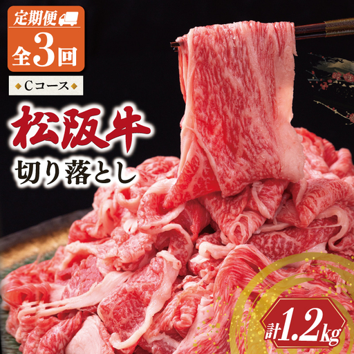 松阪牛 切り落とし 400g[定期便3回]Cコース