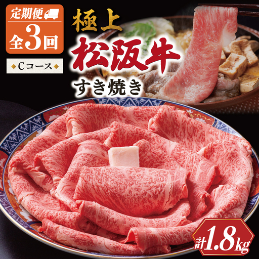 極上 松阪牛 すき焼き 600g[定期便3回]Cコース