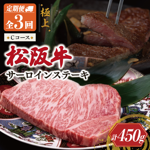 極上 松阪牛 サーロイン ステーキ 150g [定期便3回]Cコース
