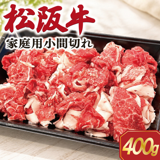 家庭用 松阪牛 小間切れ 400g×1P