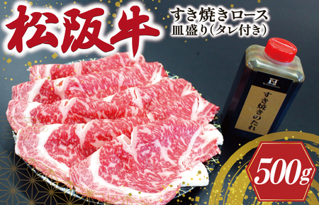 K22松阪牛すき焼き(ロース)皿盛り(タレ付き)500g