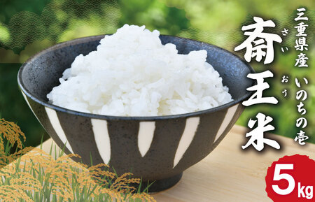 「三重県産斎王米」5㎏ 令和7年産 オリジナルブランド米 米 D15下村農園【SN2】