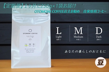 T1[1ヶ月ごとの定期便]OTOMONI COFFEE店主お勧め豆をお届け!250g×1袋「豆」