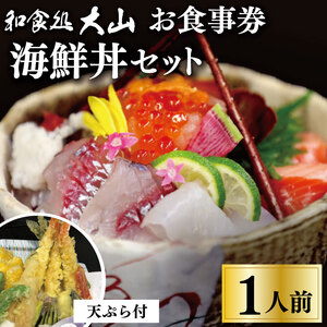 I18大山海鮮丼セット