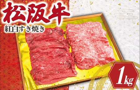 K24松阪牛紅白すき焼き 1kg（ロース・肩ロース・モモ）