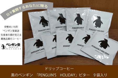ドリップコーヒー 黒のペンギン 「PENGUIN'S HOLIDAY」 ビター 9袋