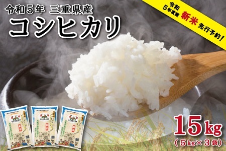 2023年11月上旬発送】 令和5年 明和町産 コシヒカリ 5kg×3袋 （合計