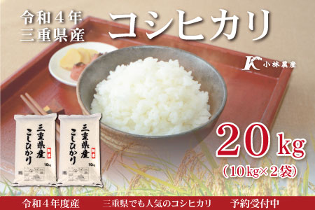 2023年3月上旬発送】令和4年 三重県産コシヒカリ 20kg(10kg×2袋) D-26