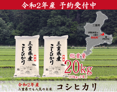 【2021年7月下旬発送】D18令和2年三重県産コシヒカリ　10kg×2袋(20kg)