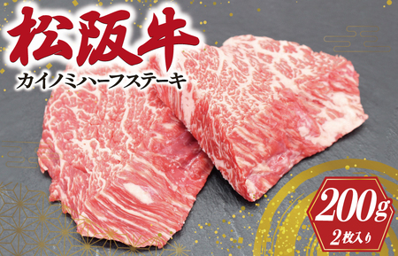 松阪牛 カイノミ ハーフ ステーキ 肉 牛 牛肉 和牛 ブランド牛 高級 国産 霜降り 冷凍 ふるさと 人気 ステーキ 焼肉 赤身 濃厚 希少部位