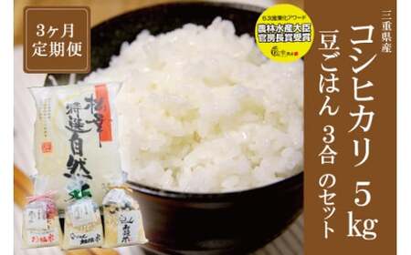 特選自然米 5kg と 豆ごはん 3合 定期便 米 お米 おこめ 白米 精米 国産 送料無料 3ヶ月連続