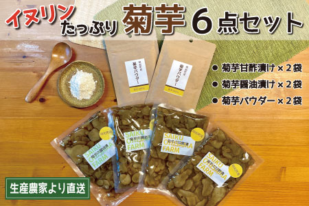 菊芋加工品6点セット