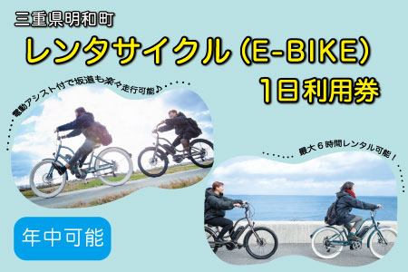 三重県明和町 レンタサイクル ( E-BIKE ) 1日利用券 / 自転車 レンタル 旅行 お出かけ 自然