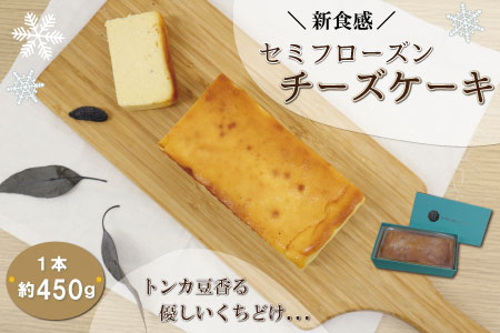 新食感 トンカ豆 香る セミフローズン チーズケーキ 450g