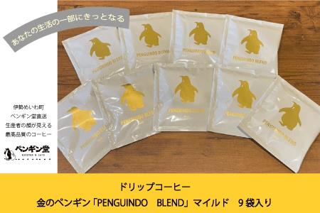 ドリップコーヒー 金のペンギン 「PENGUINDO BLEND」マイルド9袋 簡単 飲みやすい 香り オフィス キャンプ おうち時間 送料無料