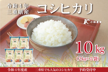 2023年3月下旬発送】令和4年 三重県産 コシヒカリ 2kg×5袋 （合計10kg