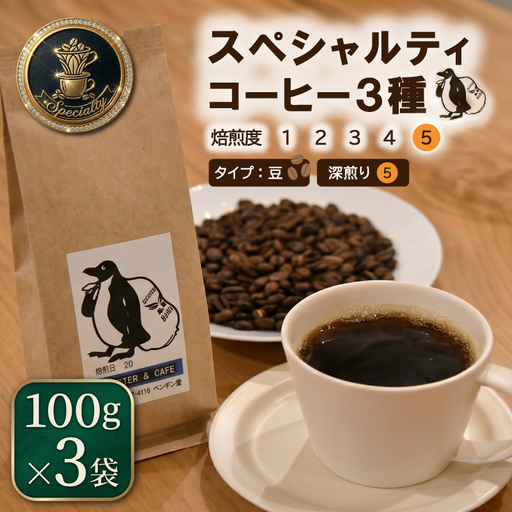 当日焙煎！スペシャルティコーヒー 深煎り 3種 セット 100g×3袋【豆】 珈琲 焙煎 自家焙煎 COFFEE おすすめ 香り キャンプ pg5