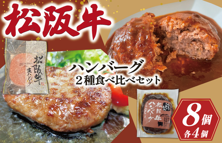 [数量限定] 松阪牛 ハンバーグ 2種の食べ比べ セット