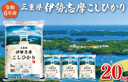 【2024年12月前半発送】 令和6年 三重県産 伊勢志摩 コシヒカリ 20kg D-42