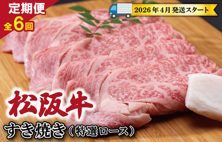 [定期便全6回] 松阪牛 すき焼き (特選ロース) 500g [受付時期・発送時期限定]