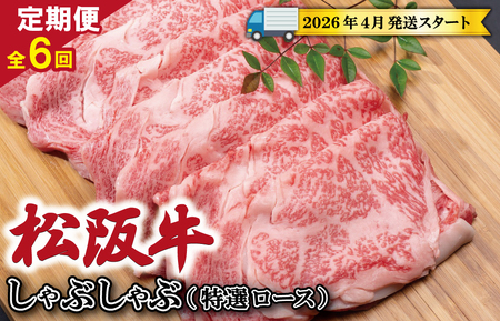 [定期便全6回] 松阪牛 しゃぶしゃぶ (特選ロース) 500g [受付時期・発送時期限定]