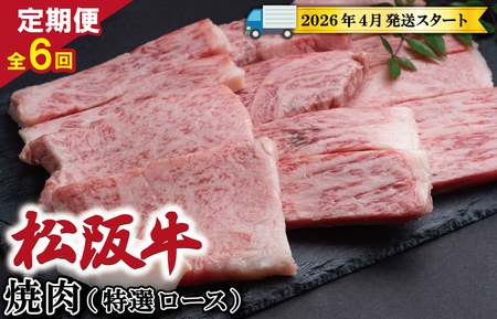 [定期便全6回] 松阪牛 焼肉 (特選ロース) 500g [受付時期・発送時期限定]