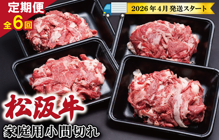 【定期便全6回】 家庭用 松阪牛 小間切れ 200g×4p 【受付時期・発送時期限定】 SS10