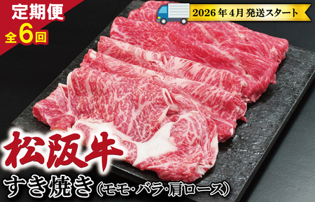 [定期便全6回] 松阪牛 すき焼き (モモ・バラ・カタロース) 500g [受付時期・発送時期限定]