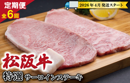 [定期便全6回] 松阪牛 特選 サーロイン ステーキ 約200g×2枚 (400g) [受付時期・発送時期限定]