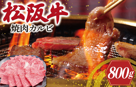 松阪牛 焼肉 (カルビ) 800g 肉 牛 牛肉 和牛 ブランド牛 高級 国産 霜降り 冷凍 ふるさと 人気 焼肉用 BBQ バーベキュー カルビ
