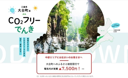 大台町産CO2フリーでんき 30,000円コース（注：お申込み前に申込条件を必ずご確認ください） ／中部電力ミライズ 電気 電力 三重県 大台町