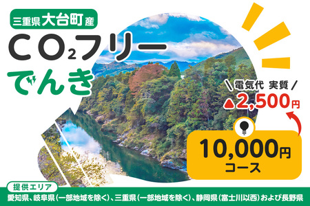 大台町産CO2フリーでんき 10,000円コース(注:お申込み前に申込条件を必ずご確認ください) /中部電力ミライズ 電気 電力 三重県 大台町