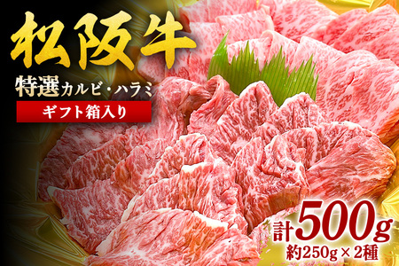 松阪牛 焼肉 (特選カルビ・ハラミ) ギフト箱入り 牛肉 牛 和牛 焼肉用 贈答用 贈答 三重県 大台町 444