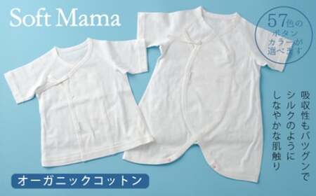 オーガニックコットン 使用 新生児用 肌着 2点セット/ ベビー服 ソフトママ カスタマイズ可能 短肌着 コンビ 各1枚 計 2枚 セット 100% オーガニック 生地 ベビー 赤ちゃん ギフト 贈答 出産 お祝い 三重県 大台町 (00100)