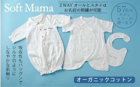 オーガニックコットン 使用 新生児用 3点セット/ ベビー服 ソフトママ カスタマイズ可能 コンビ肌着 2WAYオール スタイ 各1枚 セット 100% オーガニック 生地 ベビー 赤ちゃん ギフト 贈答 出産 お祝い 三重県 大台町 (00101)
