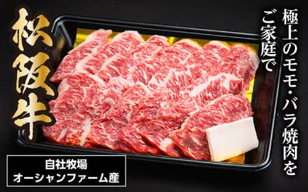 SS01　松阪牛焼肉（モモ・バラ）　500ｇ／（冷凍）瀬古食品　JGAP認定　松阪肉　名産　お取り寄せグルメ　三重県　大台町