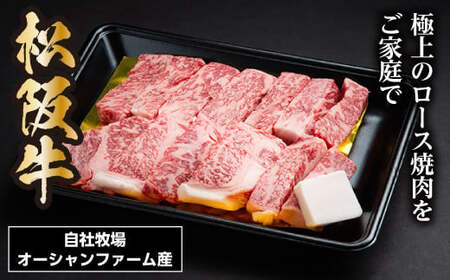 松阪牛焼肉(ロース) 500g / 松阪牛 冷凍 瀬古食品 JGAP認定 松阪肉 名産 お取り寄せグルメ 牛肉 お肉 肉 和牛 黒毛和牛 国産 国産牛 焼肉 用 ロース ブランド牛 家庭用 ギフト 贈答 赤身 霜降り 産地直送 松阪 三重県 大台町 (0032)