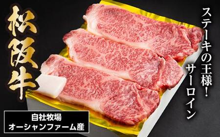 SS01 松阪牛サーロインステーキ 450ｇ（約150ｇ×3枚）／（冷凍）ギフト