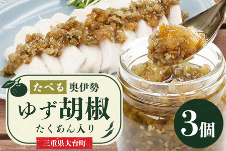 たべる奥伊勢ゆず胡椒 3個セット