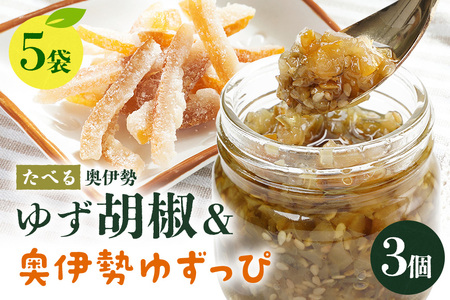 たべる奥伊勢ゆず胡椒(3個)&奥伊勢ゆずっぴ(5袋)セット