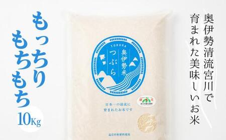 奥伊勢米　つぶら　１０kg／宮川TK　食味値75％以上　みえの安心食材　認定米　ブランド米　三重県　大台町